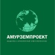 АМУРЗЕМПРОЕКТ
