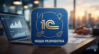 Наша разработка